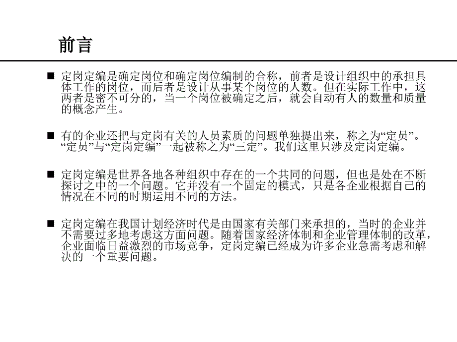 定岗定编原理与操作设计_第4页