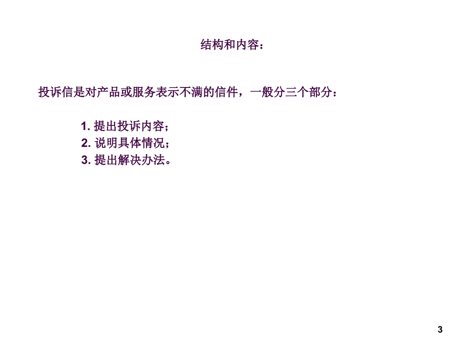 高考英语写作之投诉信ppt课件_第3页