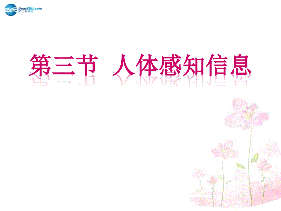 七年级生物下册 第十二章 第三节 人体感知信息课件3 新版苏教版_第1页