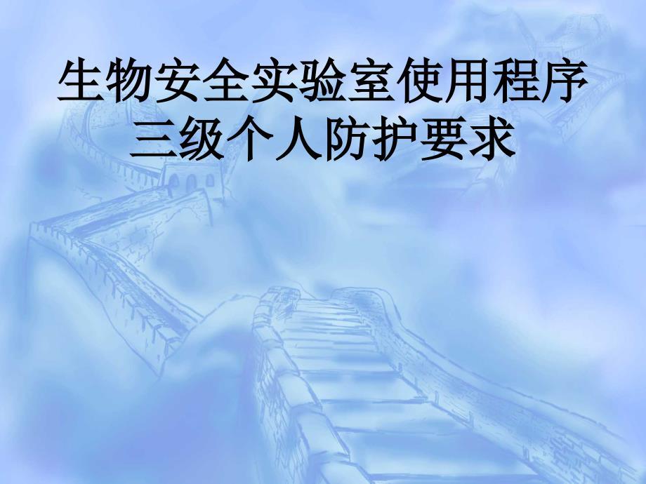 三级生物安全实验室个人防护定稿.ppt