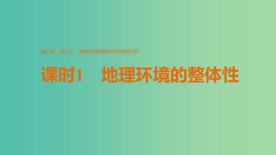 高中地理 第三章 第二节 课时1 地理环境的整体性和地域分异课件 中图版必修1.ppt_第1页