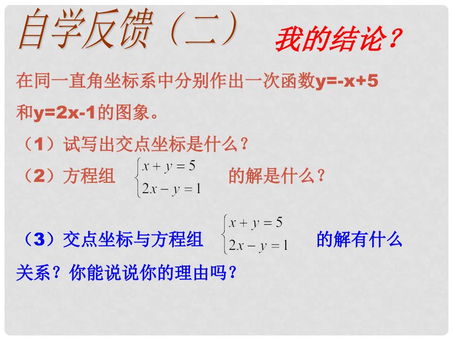 江苏省无锡市长安中学八年级数学上册 5.5 二元一次方程组的图像解法课件 苏科版_第4页