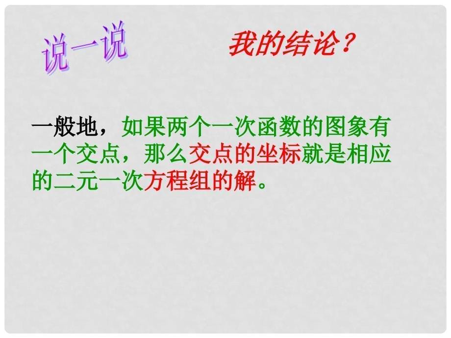 江苏省无锡市长安中学八年级数学上册 5.5 二元一次方程组的图像解法课件 苏科版_第5页