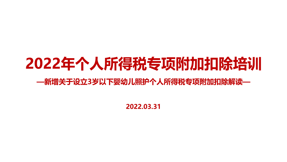 2022年个税专项附加扣除（含3岁婴幼儿）PPT_第1页