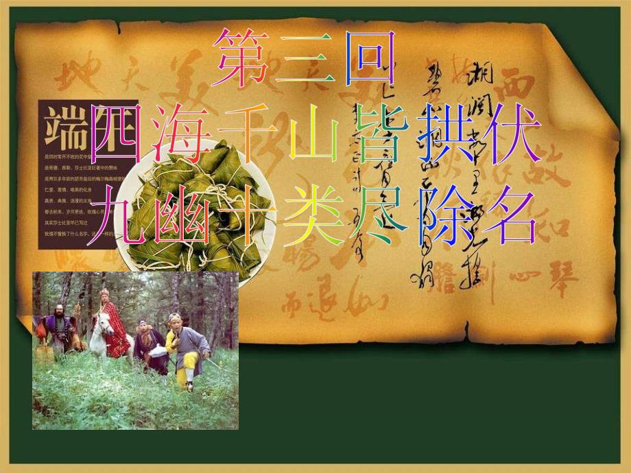 A西游记第三回1(2)_第1页