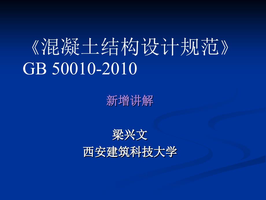 混规2010-新增讲解_第1页