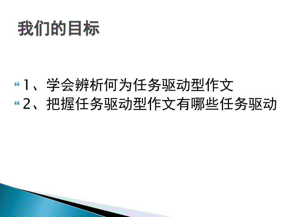 高三作文第一讲：任务驱动型作文与传统材料作文审题辨别_第2页