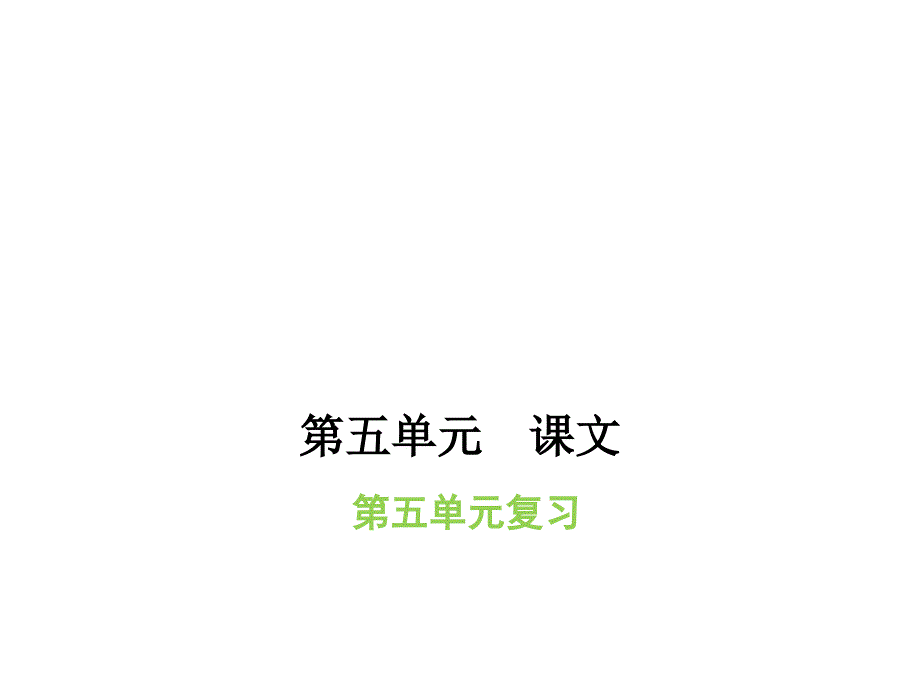 一年级上册语文习题课件单元复习五人教部编版共10张PPT_第1页