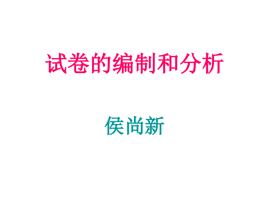 试卷的编制和分析_第1页