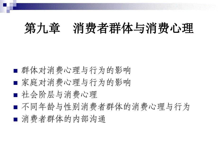 第九章消费者群体与消费心理_第1页