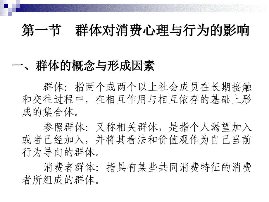 第九章消费者群体与消费心理_第2页