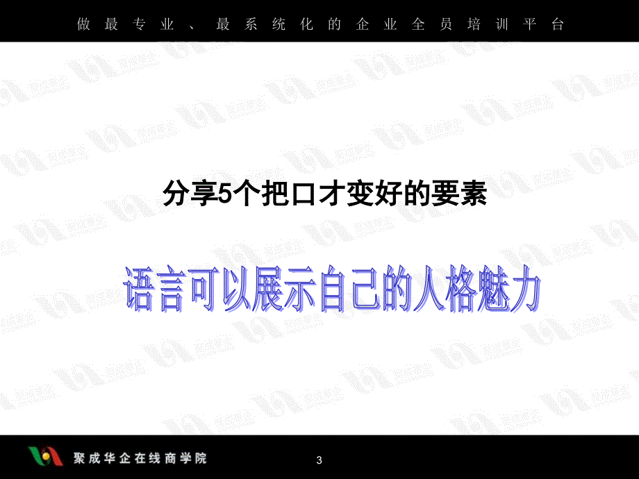 刘景斓-口才训练的个要素——超级口才训练之三_第3页