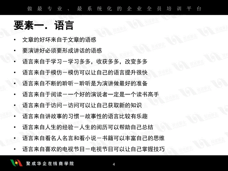 刘景斓-口才训练的个要素——超级口才训练之三_第4页