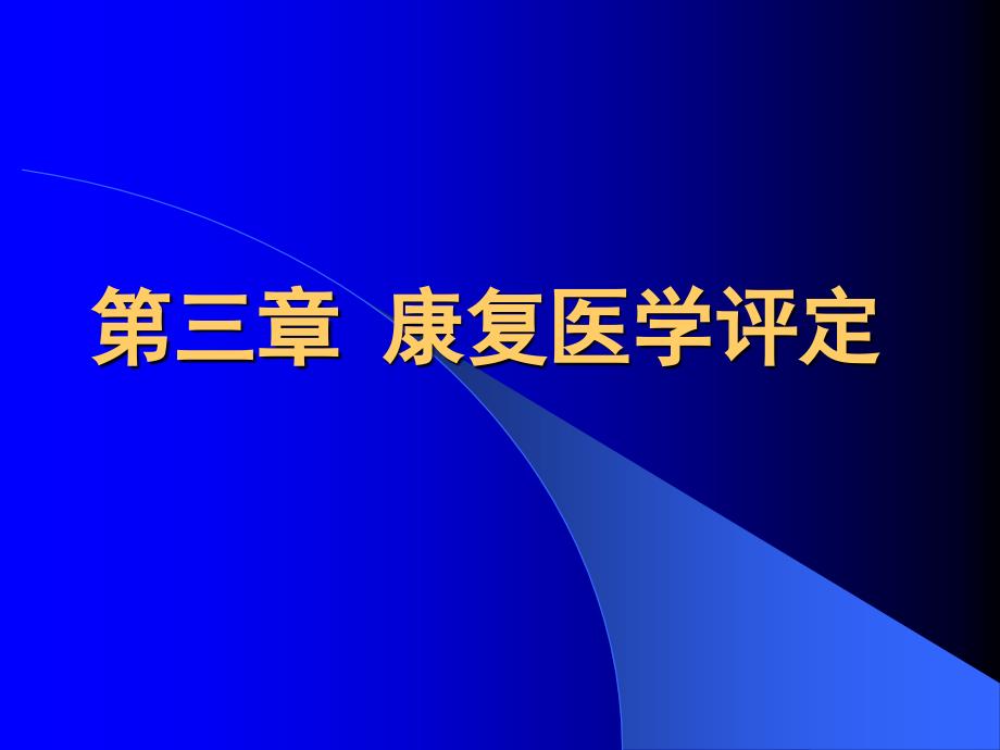 康复医学概论15神经电生理评定文档资料_第2页