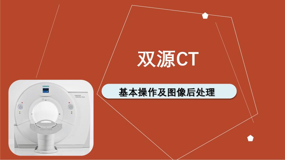 CT的基本操作与图像后处理.ppt_第1页