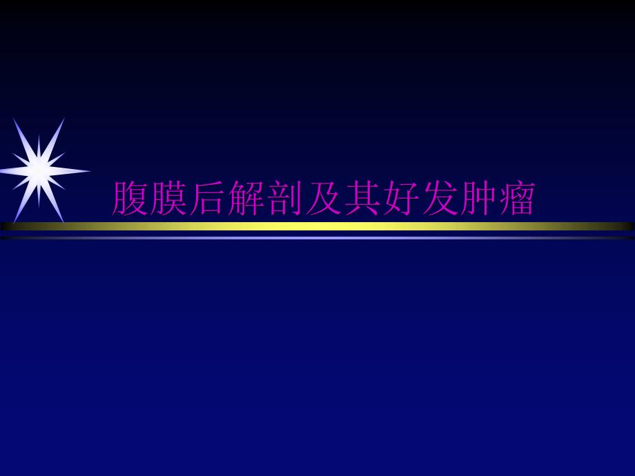 腹膜后解剖及其好发肿瘤_第1页