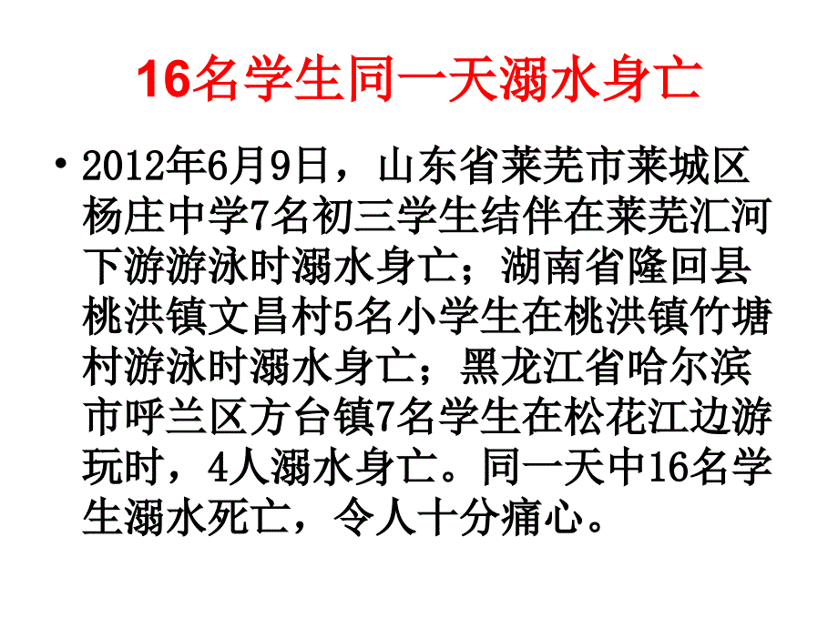 二珍爱生命远离溺水伤害班会_第3页