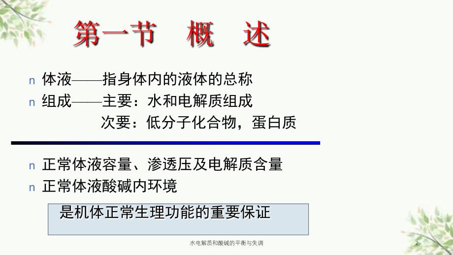 水电解质和酸碱的平衡与失调课件_第2页