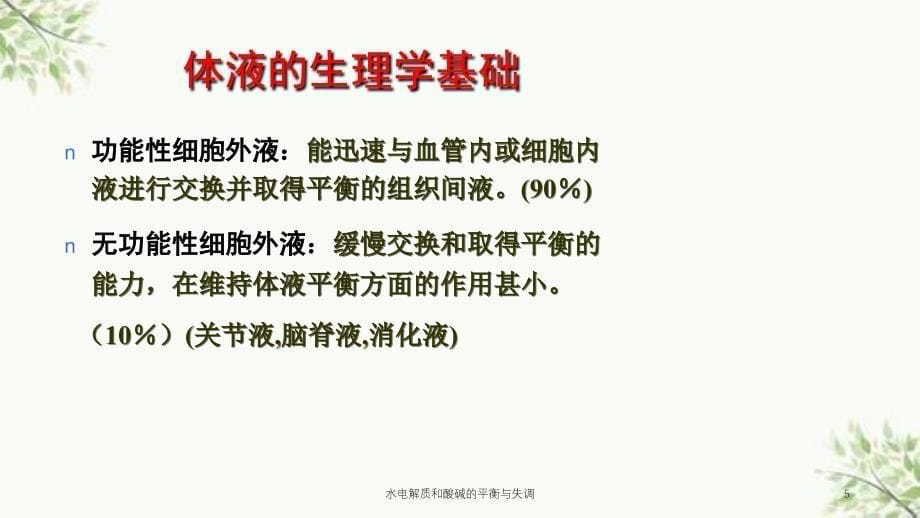 水电解质和酸碱的平衡与失调课件_第5页