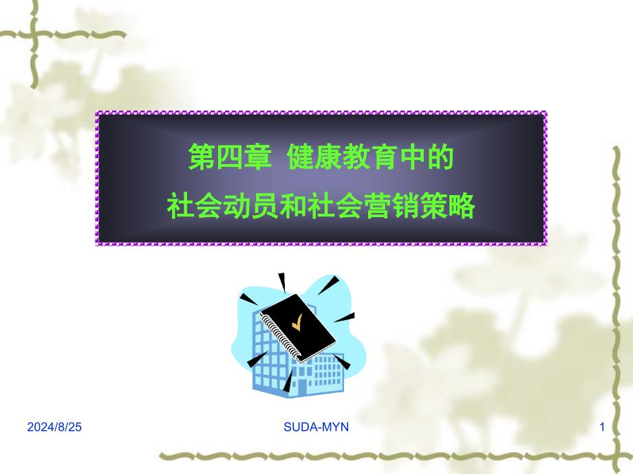 健康教育学健康教育中应用社会动员和社会营销策略课件_第1页