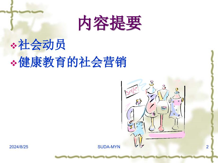 健康教育学健康教育中应用社会动员和社会营销策略课件_第2页