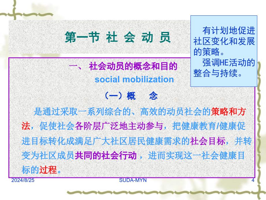 健康教育学健康教育中应用社会动员和社会营销策略课件_第4页