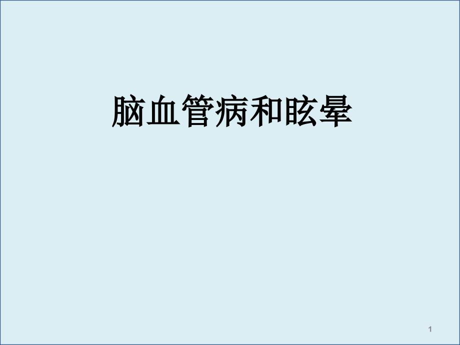 以中枢性眩晕为症状神经科常见疾病的治疗ppt课件_第1页