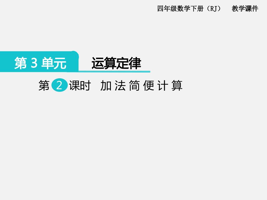 四年级数学下册RJ教学课件_第1页