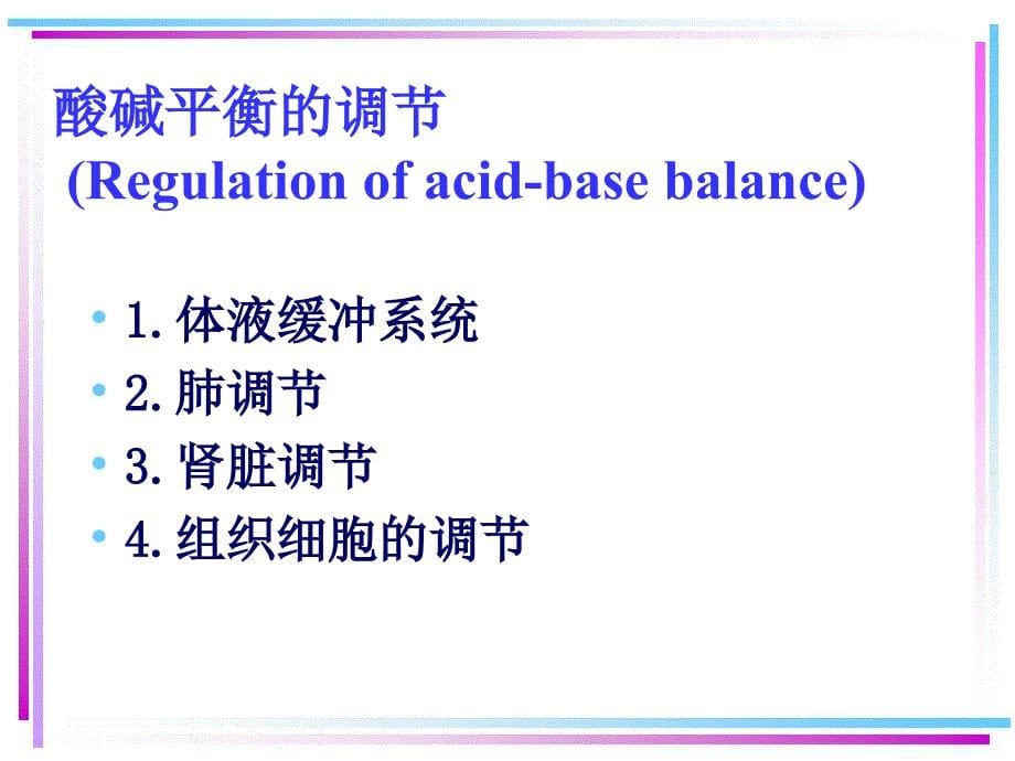 医学课件第5章血液酸碱平衡失常的诊治_第5页