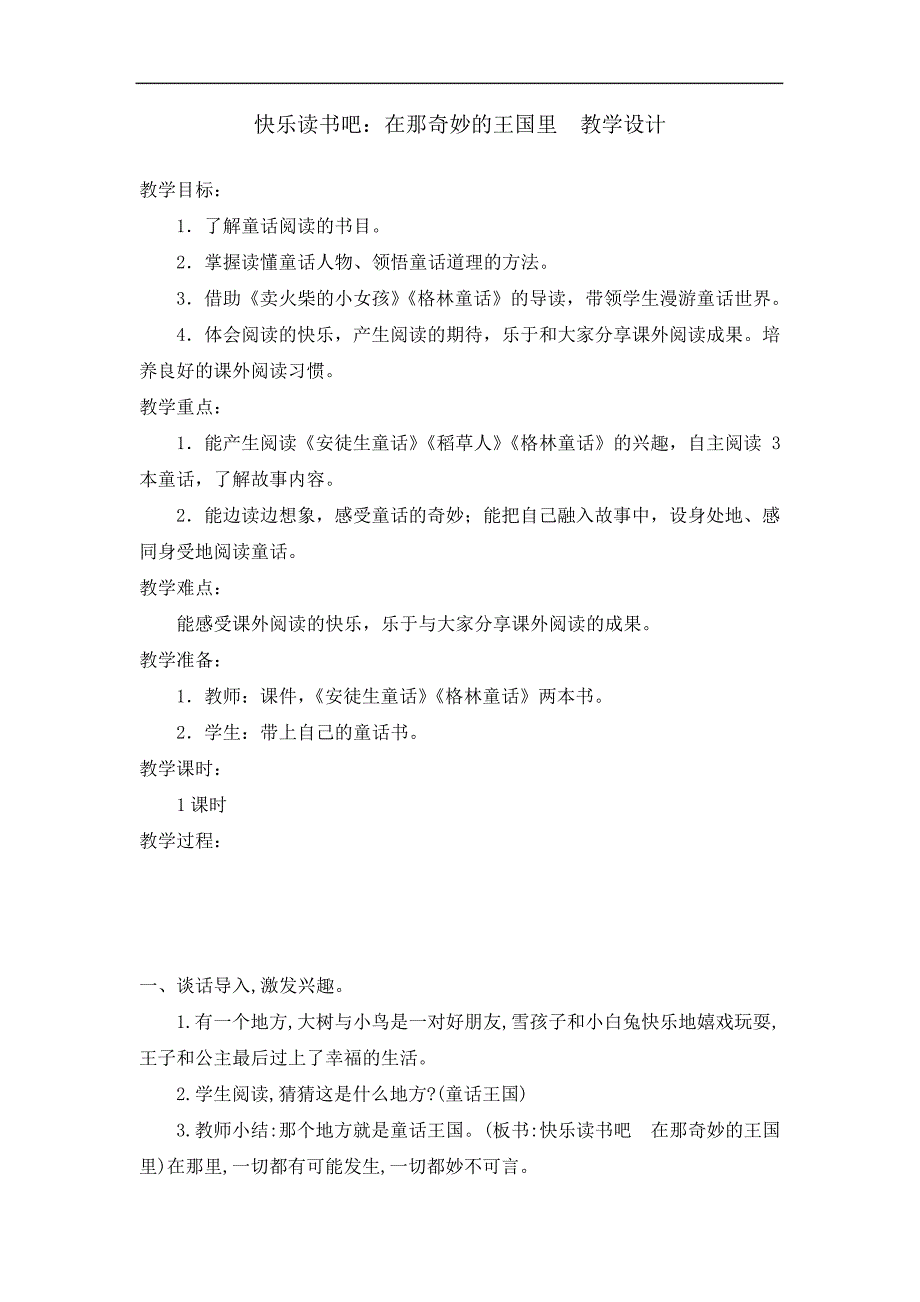 部编版快乐读书吧在那奇妙的王国里教学设计教案三年级语文上册(带板书设计、教学反思)3_第1页