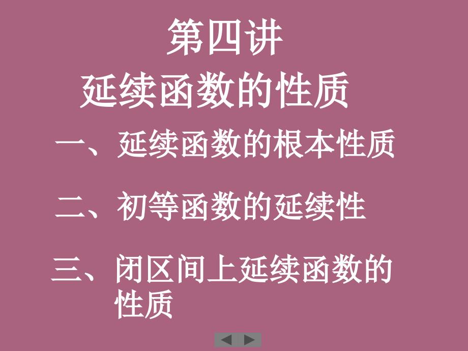 清华微积分第四讲连续函数的性质ppt课件_第2页