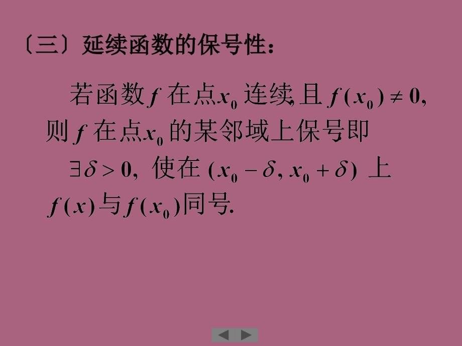 清华微积分第四讲连续函数的性质ppt课件_第5页