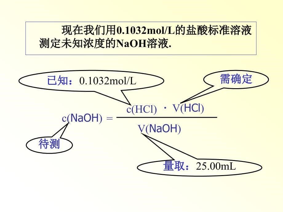 酸碱中和滴定课件_第5页