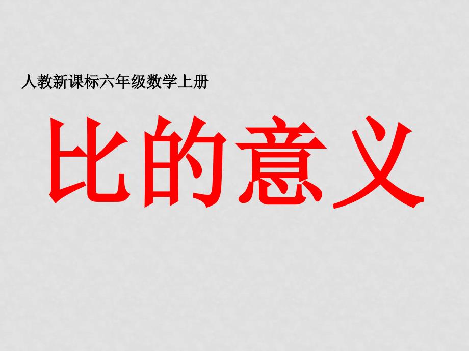 六年级数学上册 比的意义课件 人教新课标版_第1页