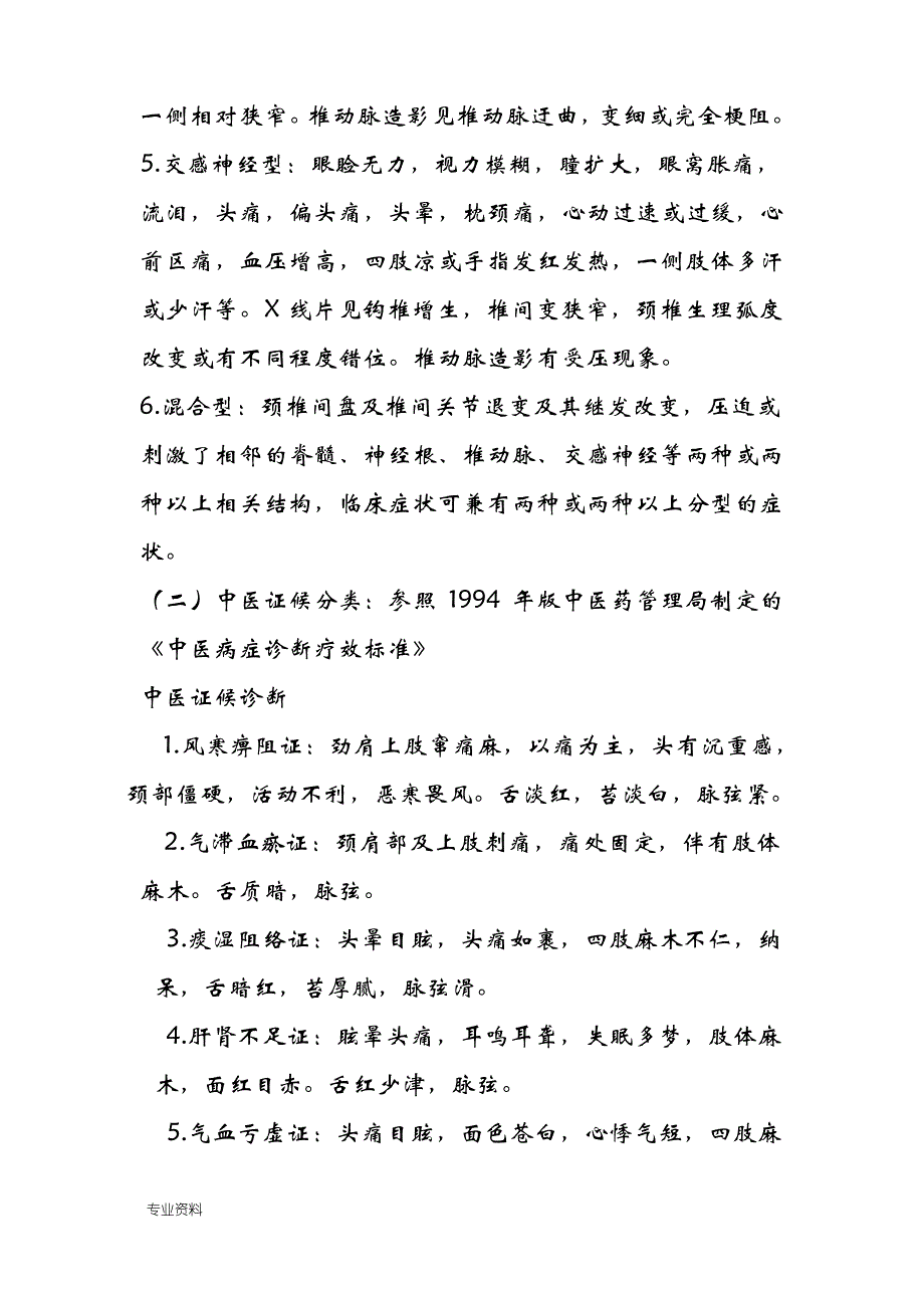 项痹(颈椎病)中医诊疗方案_第3页