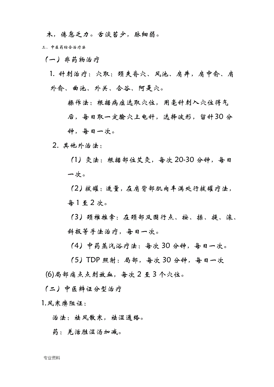 项痹(颈椎病)中医诊疗方案_第4页