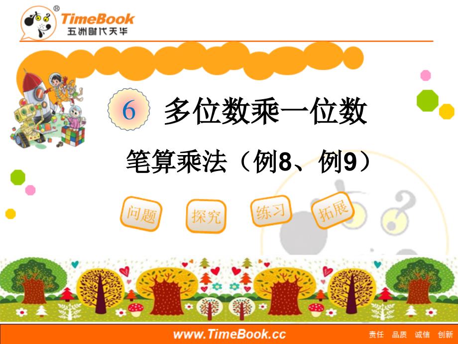 第六单元第八节《笔算乘法（例8、例9）》教学课件_第1页