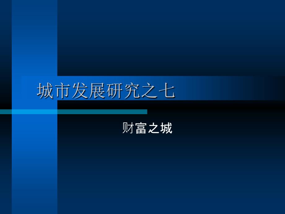 城市发展研究城市史之7大航海时代的财富之城PPT优秀课件_第1页