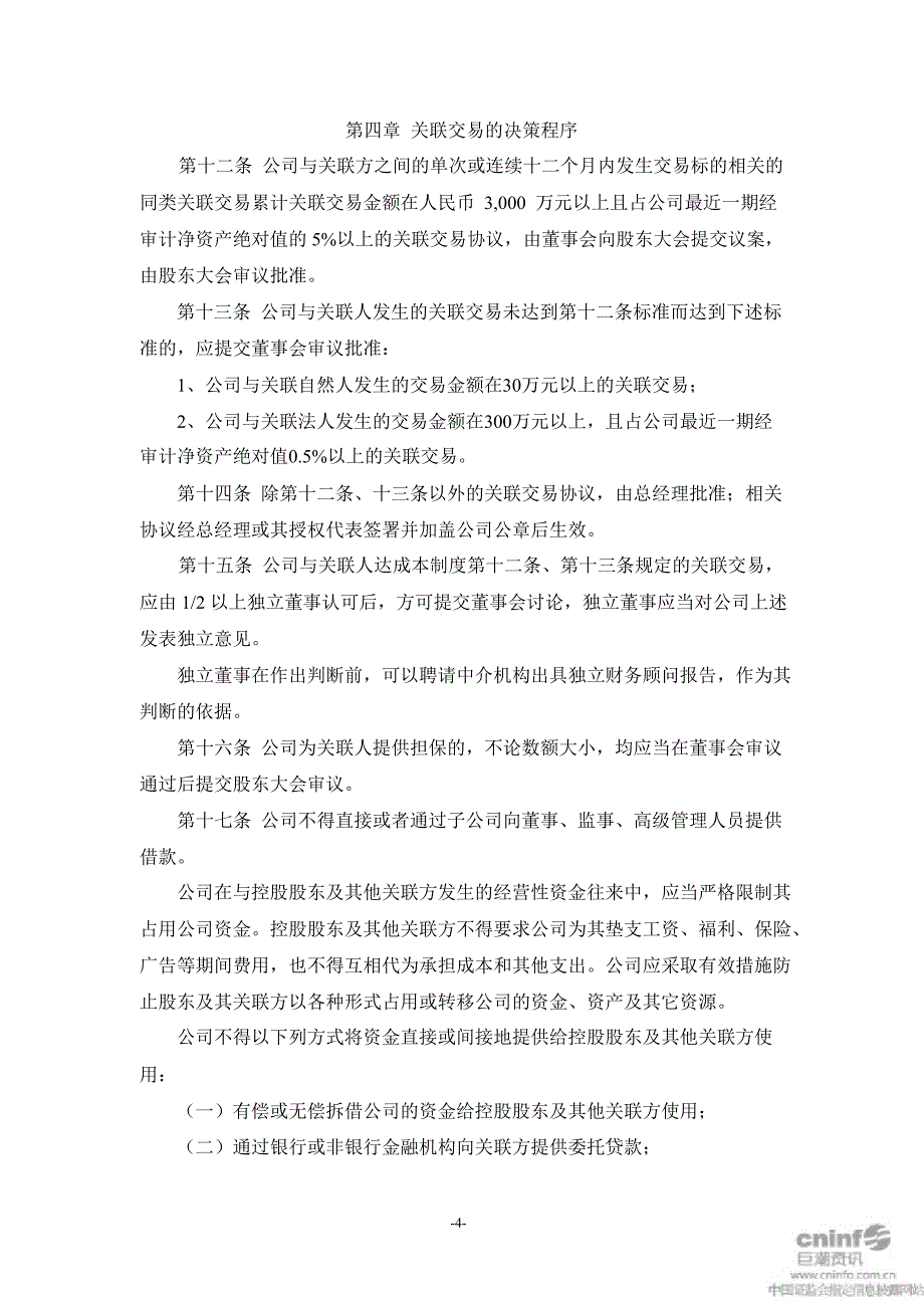 康得新：关联交易管理制度（11月）_第4页