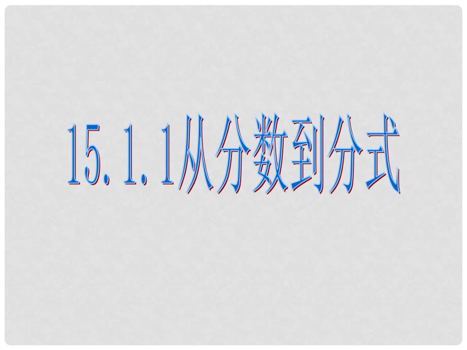 广东省汕头市龙湖区八年级数学上册 第十五章 分式 15.1.1 从分数到分式课件 （新版）新人教版_第2页