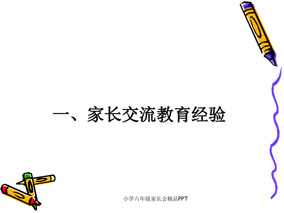 小学六年级家长会精品PPT课件_第3页