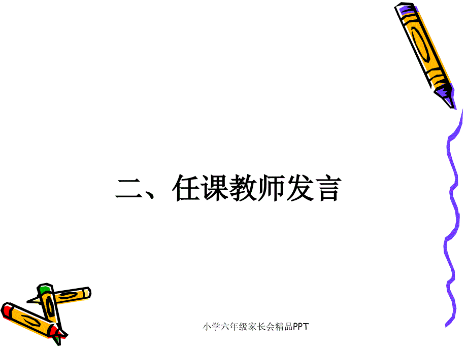 小学六年级家长会精品PPT课件_第4页