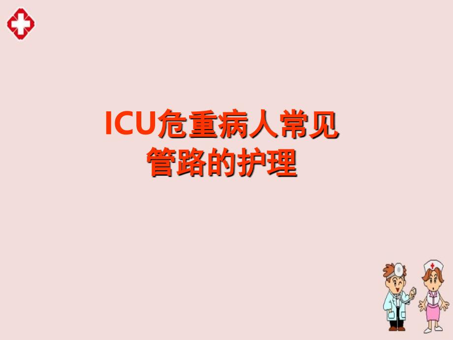 ICU危重病人常见管路的护理精品ppt_第1页