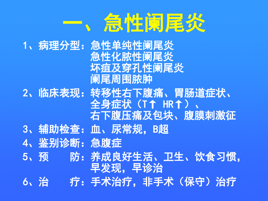 外科常见疾病的防治_第2页