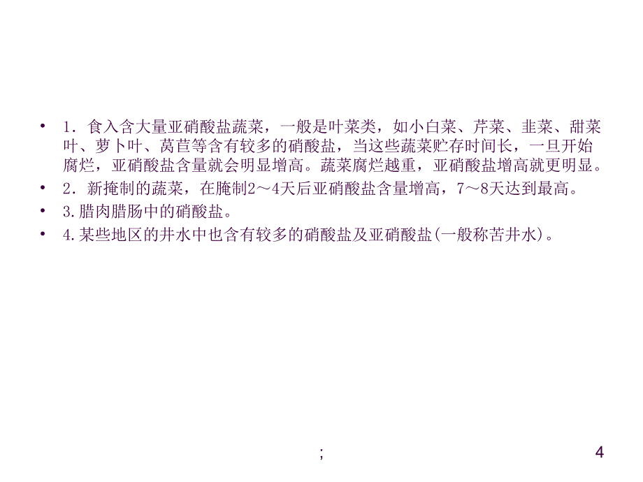 亚硝酸盐中毒及其解救ppt课件_第4页