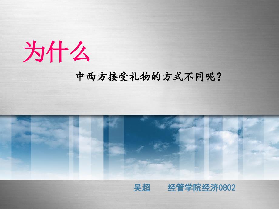 中西方接受礼物不同方式_第1页