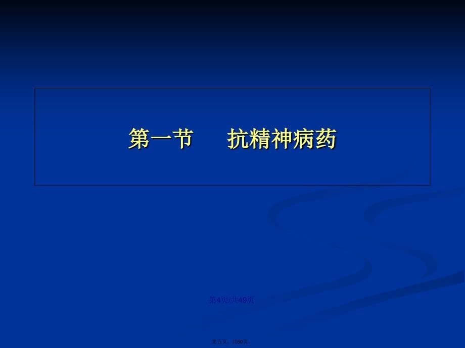 第14章抗精神失常药学习教案_第5页