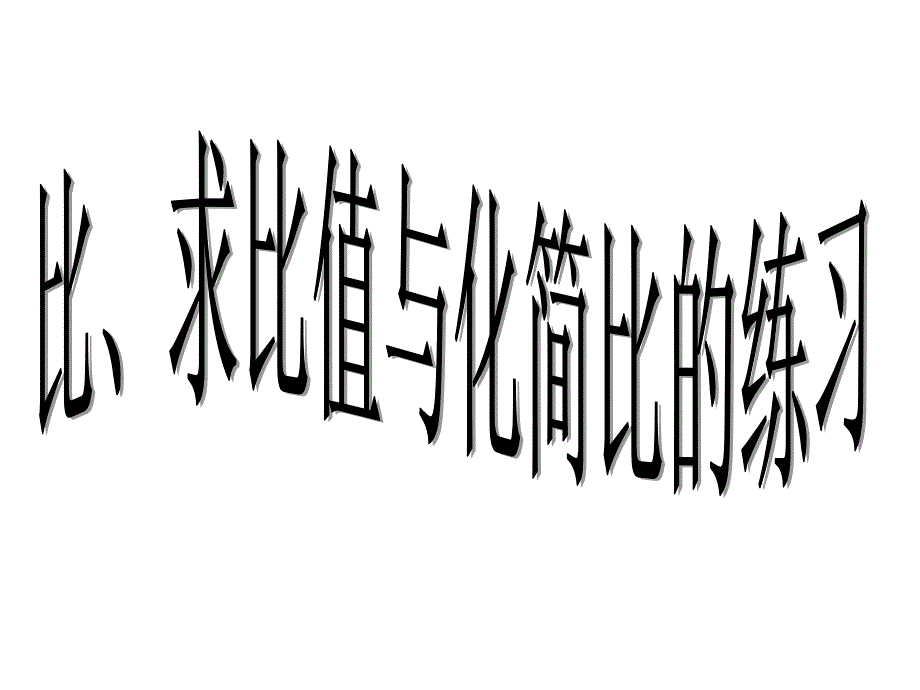 比和比值练习1_第1页
