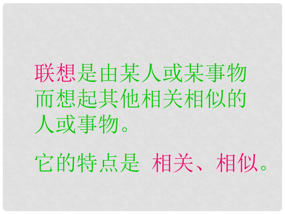 高中语文 《联想与想象 》精品教学课件 新人教版选修《文章写作与修改》_第3页