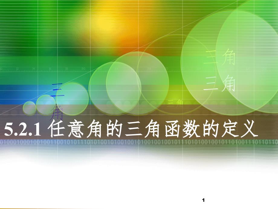 任意角的三角函数的定义.ppt_第1页